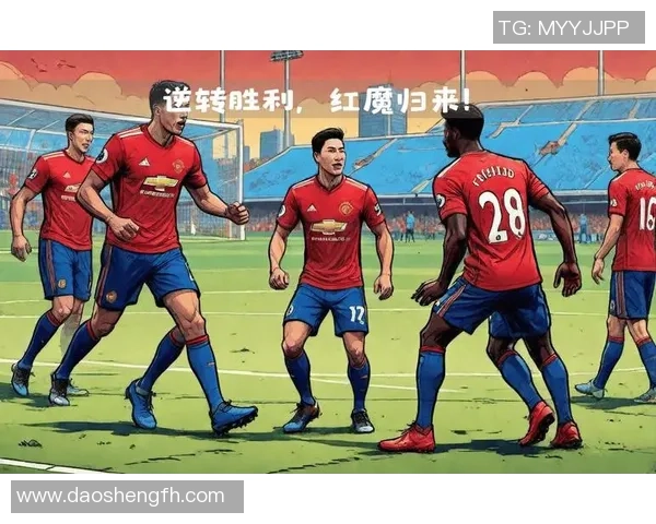 曼联迎战员瓤枷球队全力争胜展现强大实力与团队合作精神