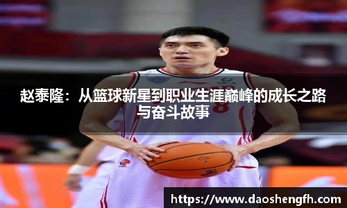 赵泰隆：从篮球新星到职业生涯巅峰的成长之路与奋斗故事