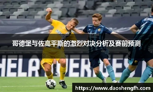 哥德堡与佐高平斯的激烈对决分析及赛前预测
